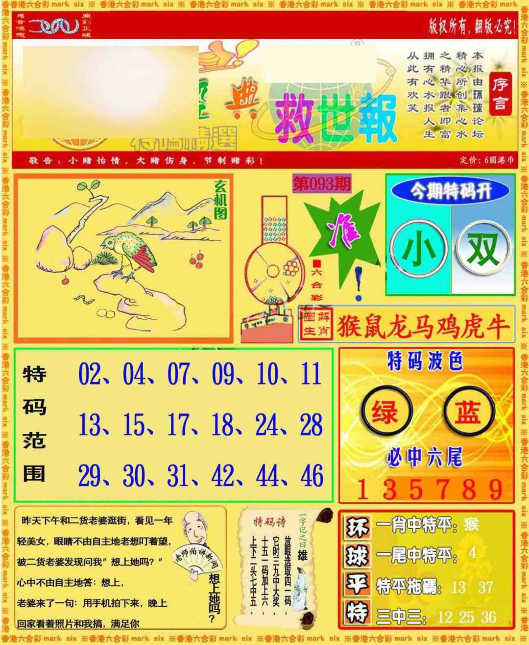 六合彩093期环球特码救世报