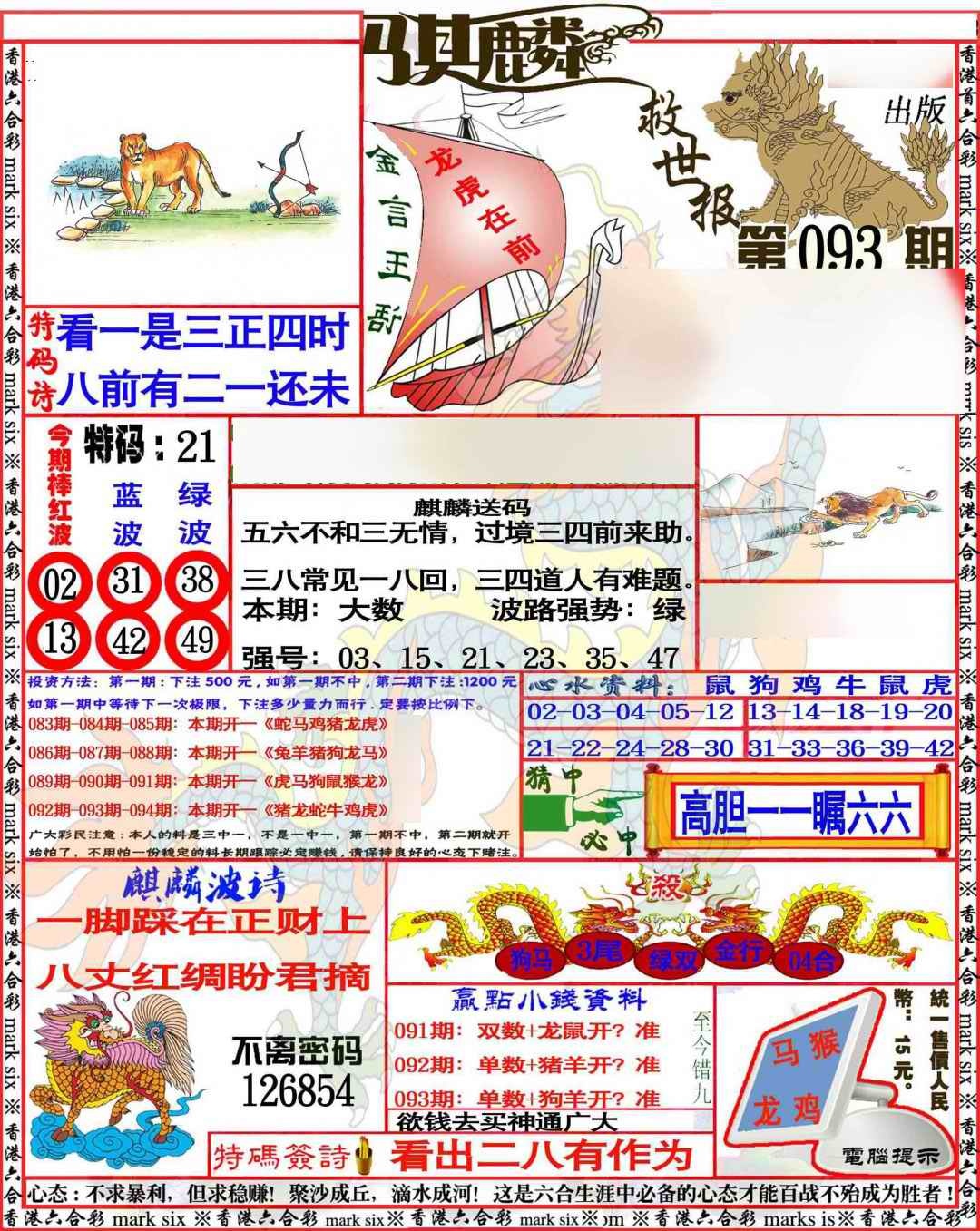 六合彩093期麒麟救世报