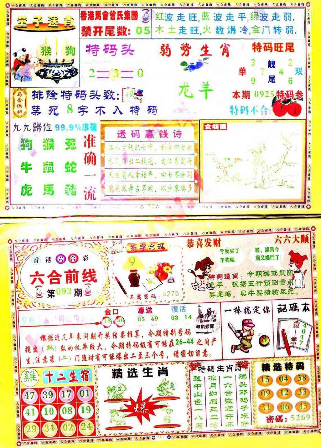 六合彩093期六合前线