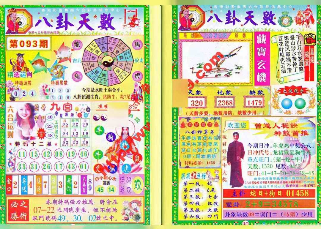 六合彩093期八卦天数