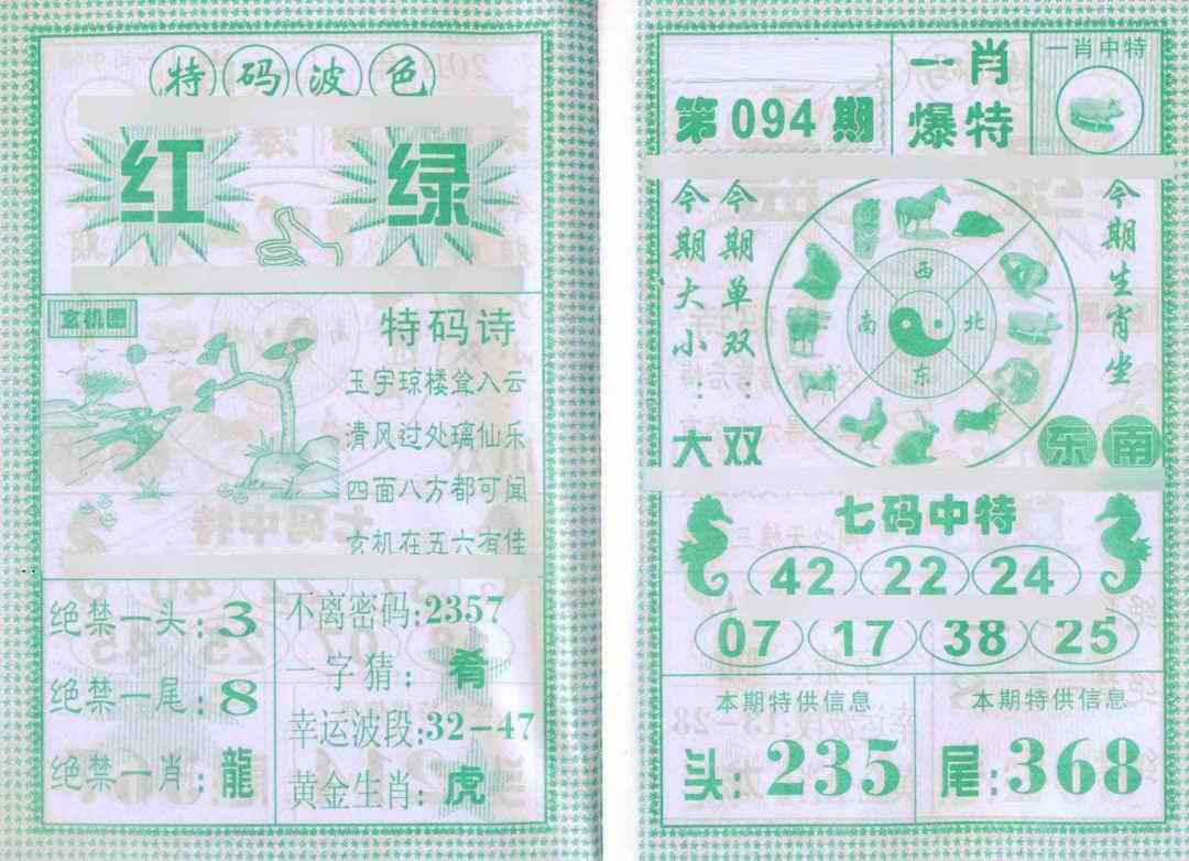 六合彩094期一肖爆特