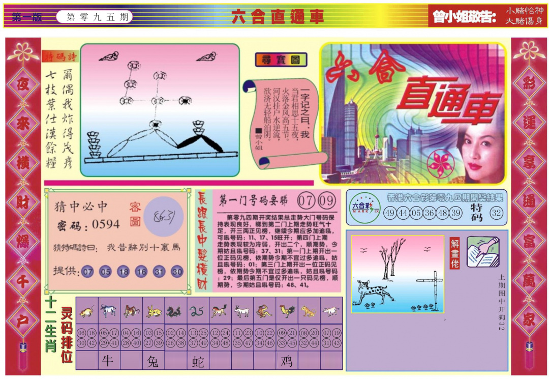 六合彩095期六合直通车A