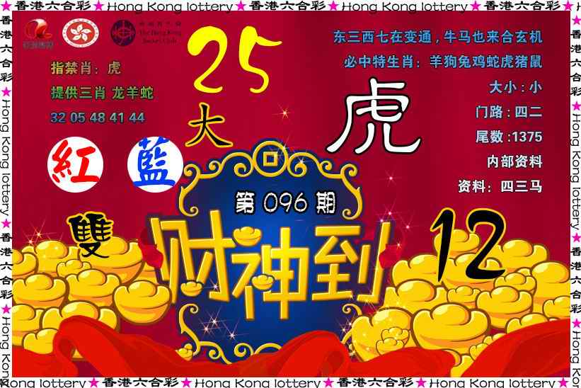 六合彩096期财神到