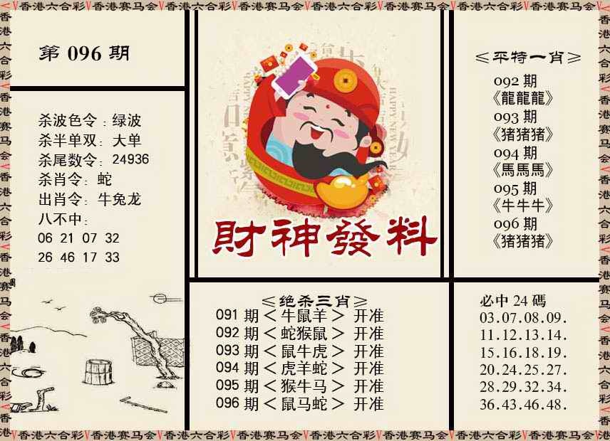 六合彩096期财神发料