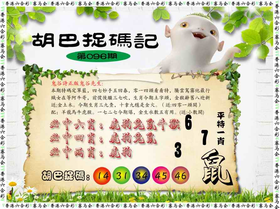 六合彩096期胡巴抓码记