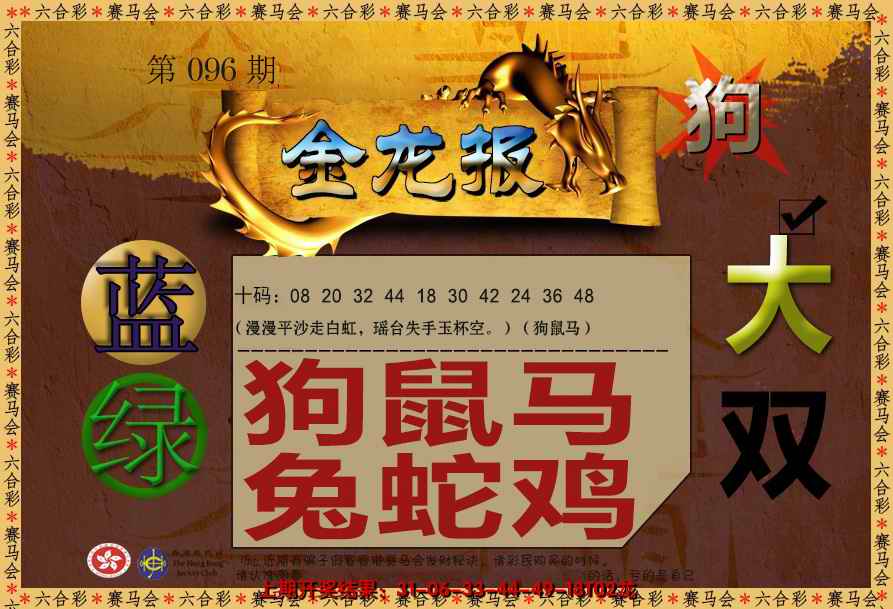 六合彩096期金龙报