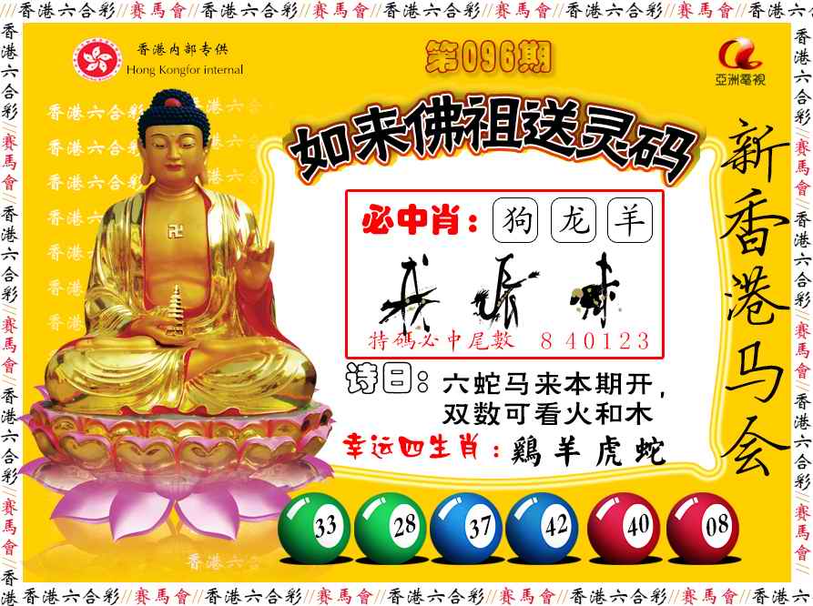 六合彩096期如来佛祖送灵码