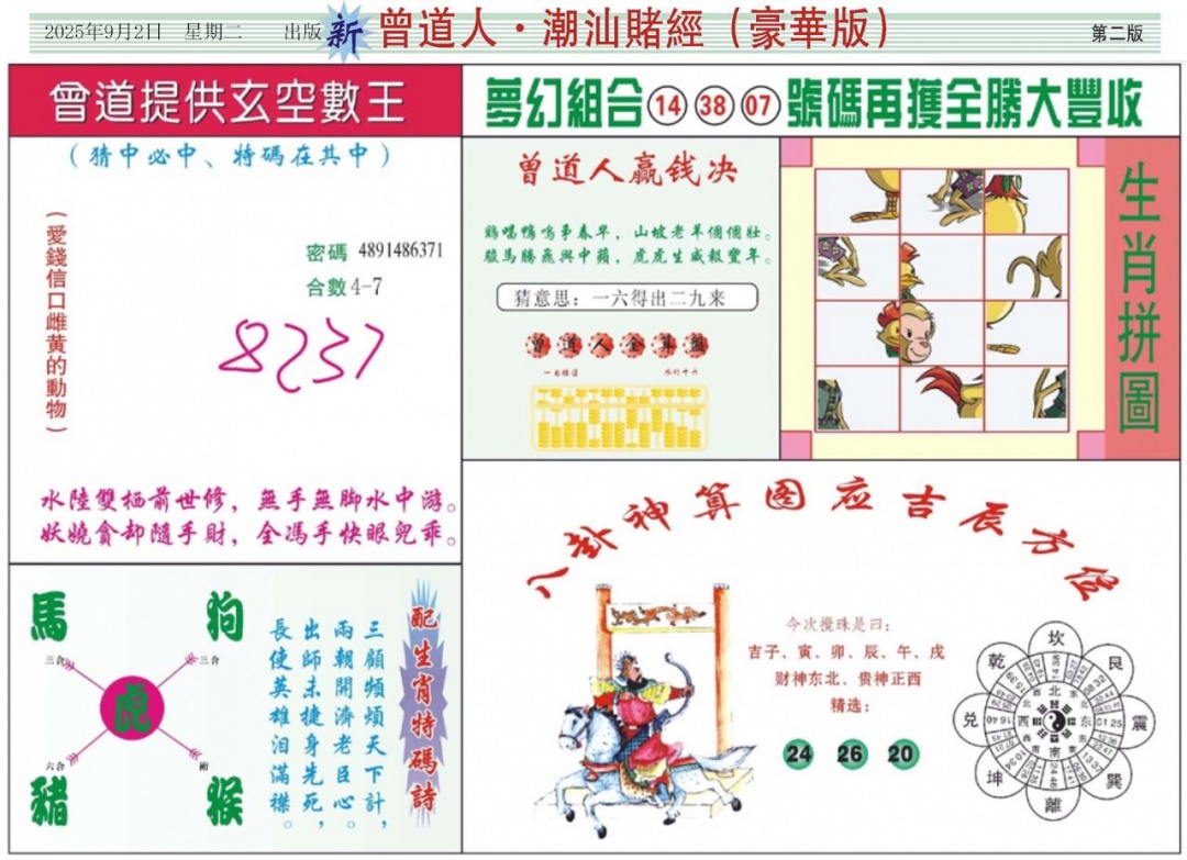 六合彩096期中版潮汕B