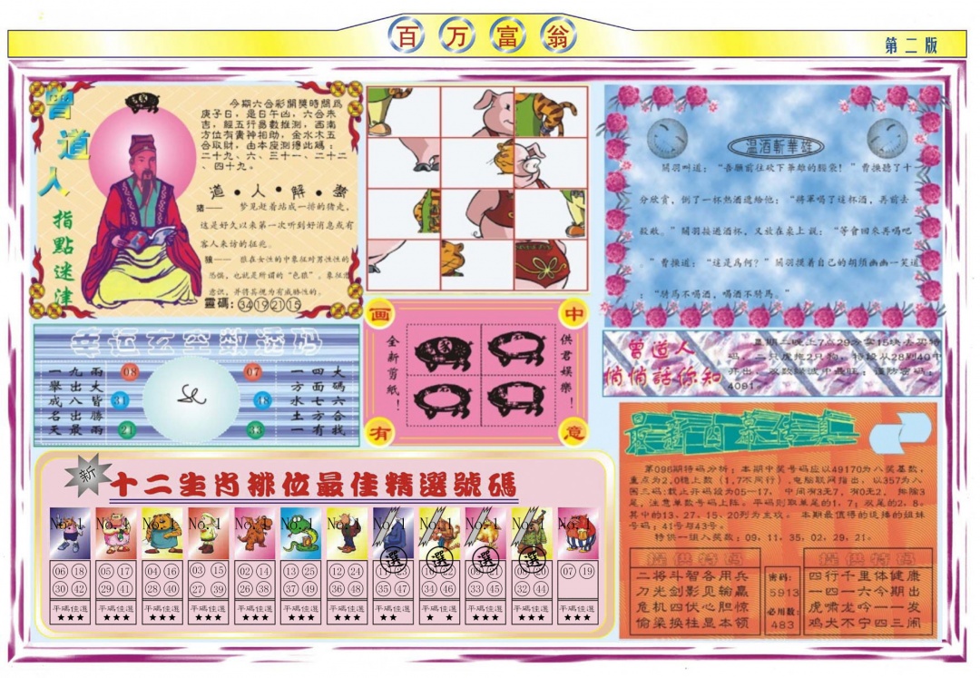 六合彩096期百万富翁B