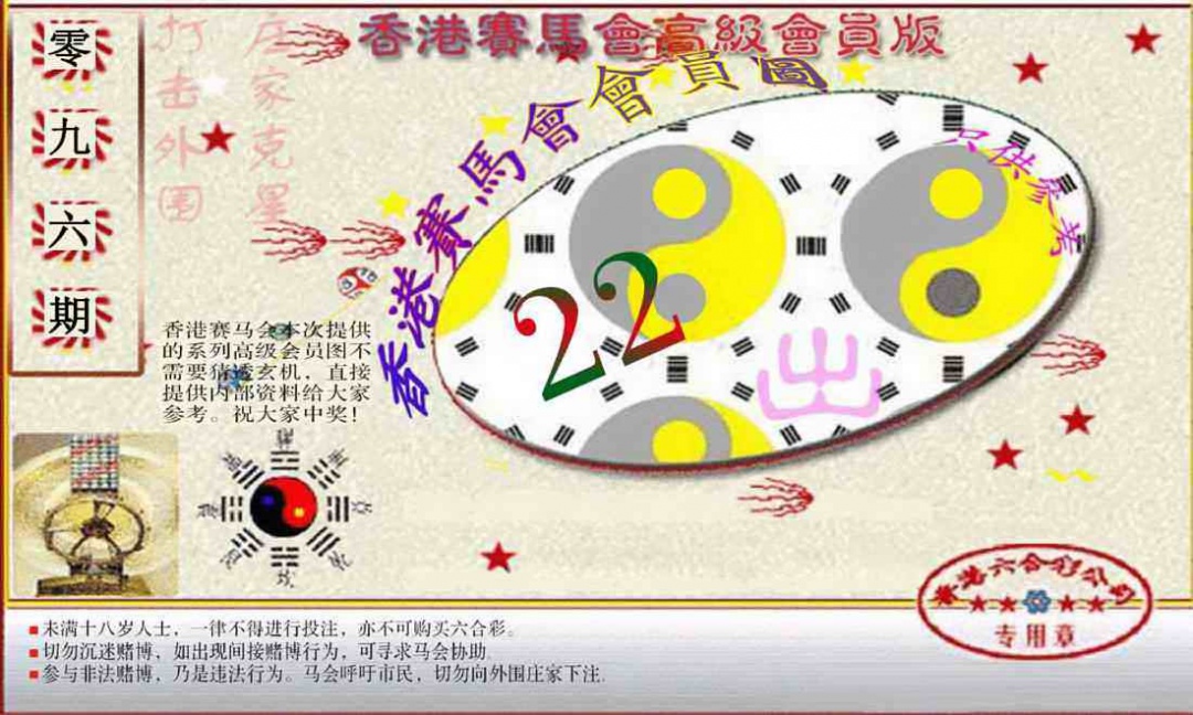 六合彩096期赛马会高级一码图