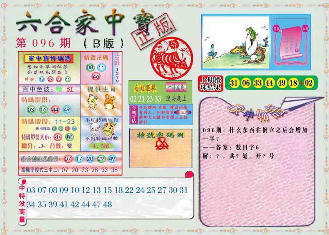六合彩096期六合家中宝B
