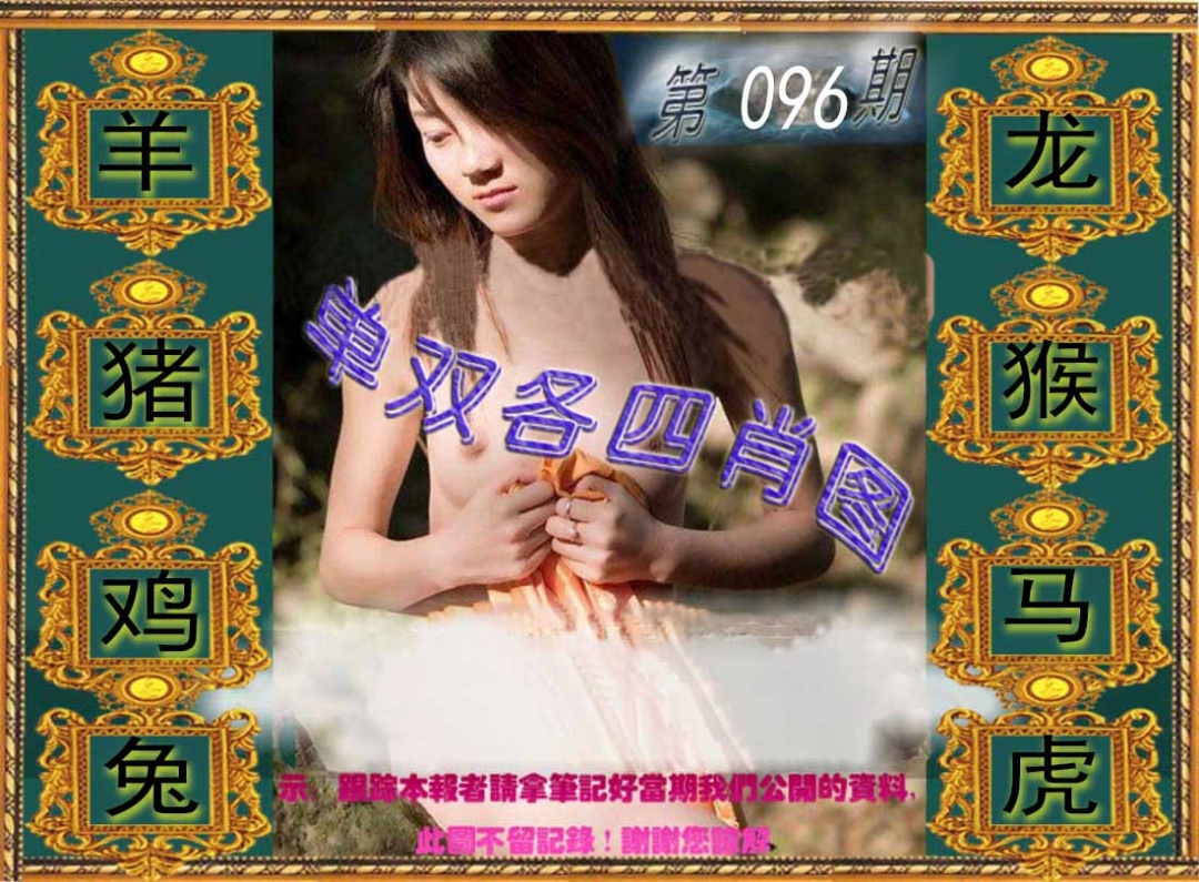 六合彩096期单双各四肖图