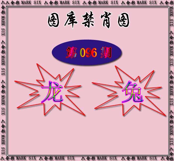 六合彩096期红姐统一禁肖图