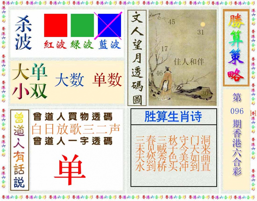 六合彩096期胜算策略(彩)
