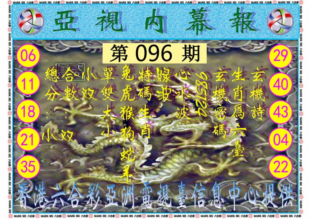 六合彩096期亚视内幕报