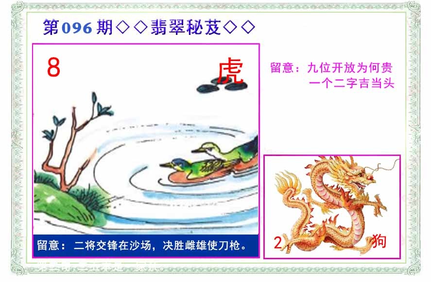六合彩096期翡翠报
