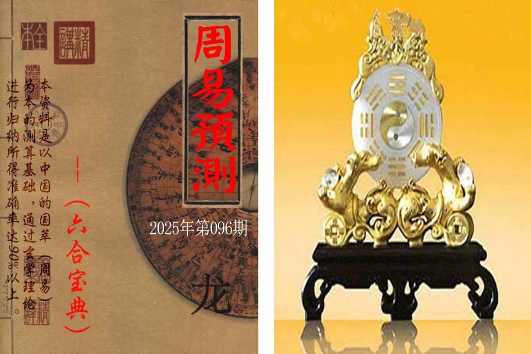 六合彩096期周易预测报