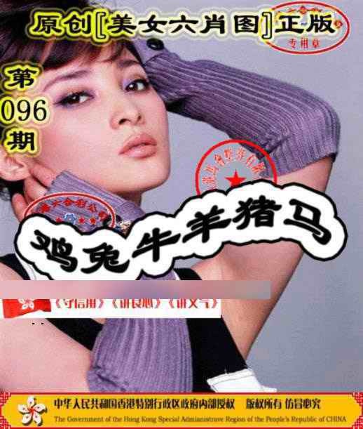 六合彩096期另版美女六肖图