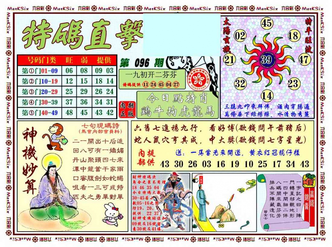 六合彩096期特马直击