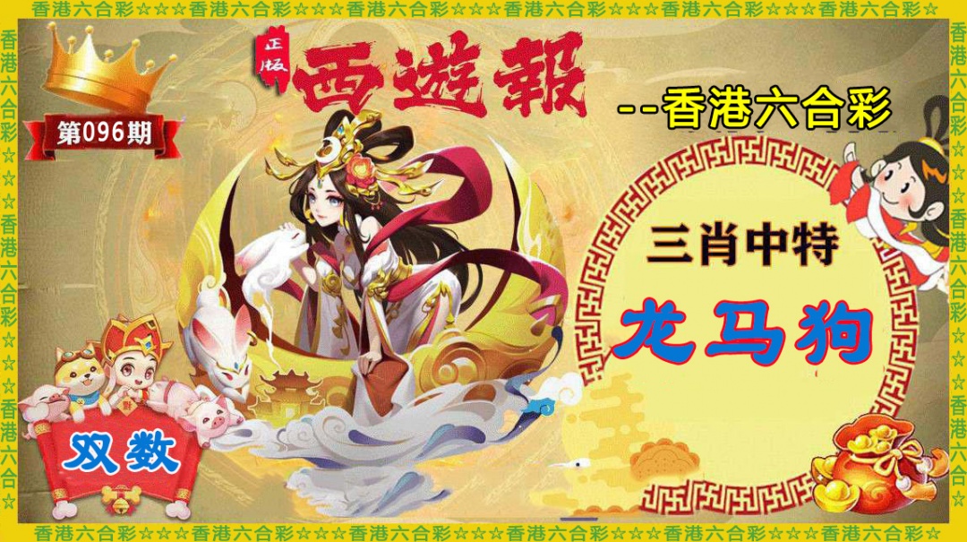 六合彩096期香港西游报