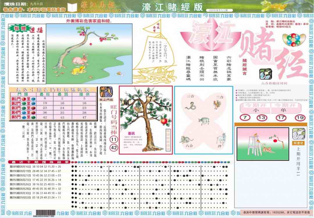 六合彩097期濠江赌经A