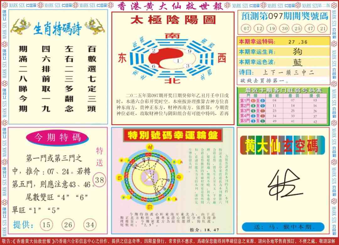 六合彩097期新黄大仙救世B