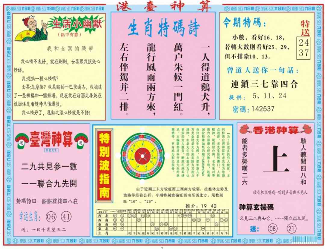 六合彩097期港台神算B