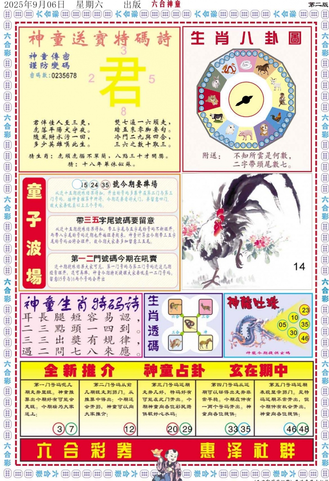 六合彩097期六合神童B