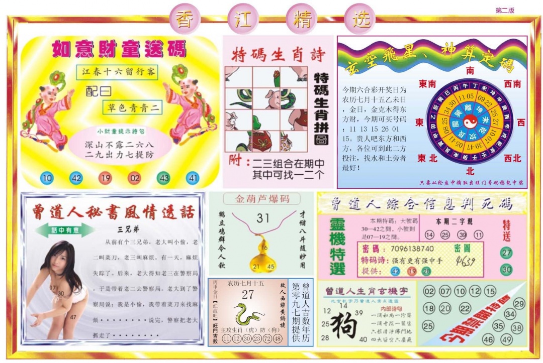 六合彩097期香江精选B