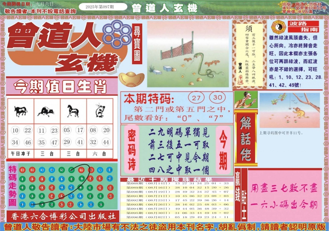 六合彩097期曾道人玄机A