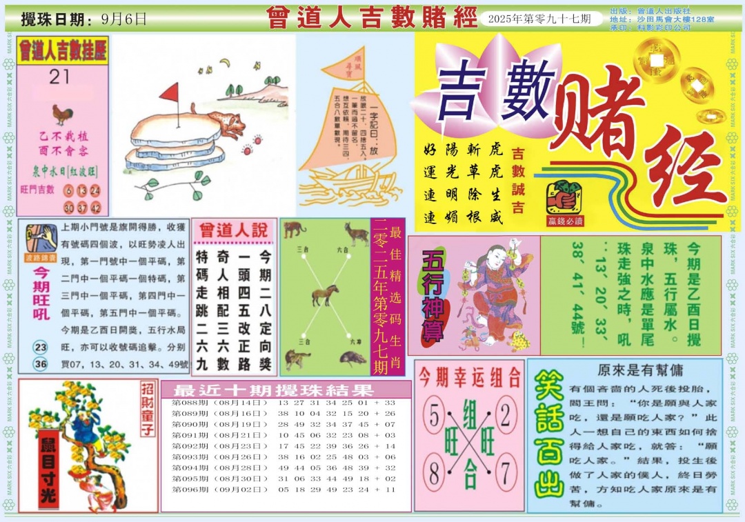 六合彩097期吉数赌经A