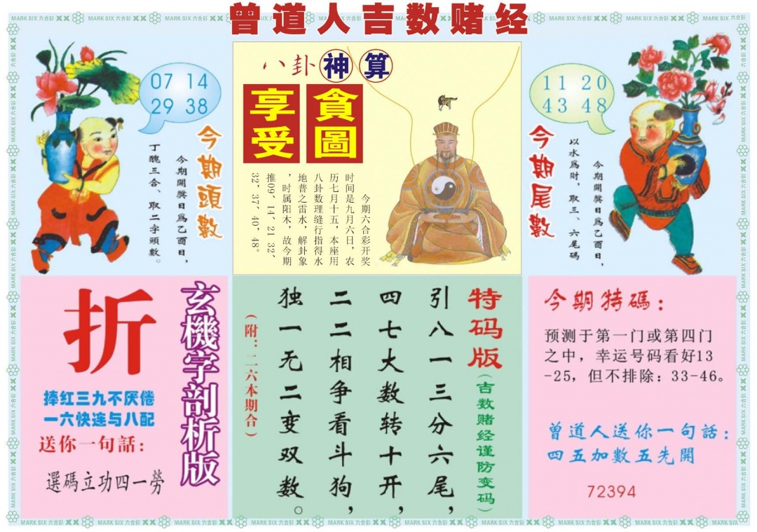 六合彩097期吉数赌经B