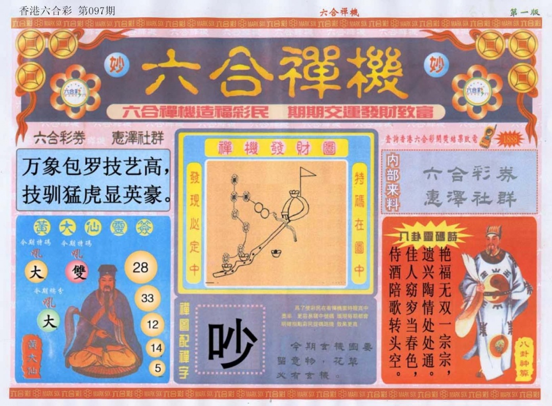 六合彩097期六合禅机A