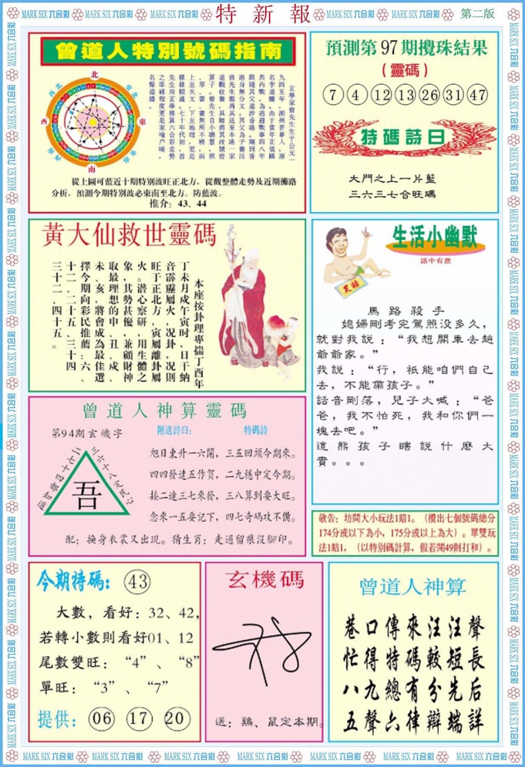 六合彩097期特新报B
