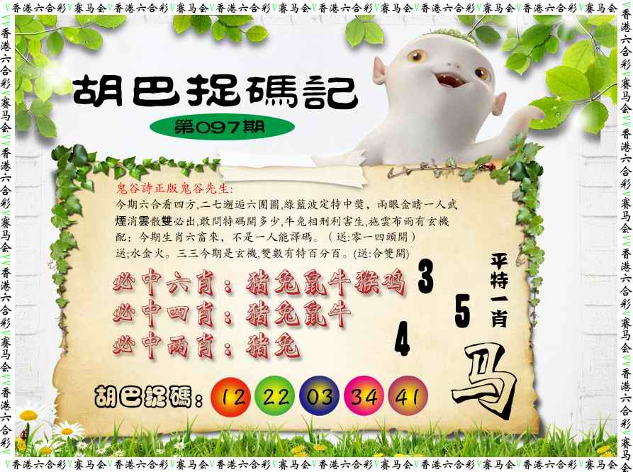 六合彩097期胡巴抓码记
