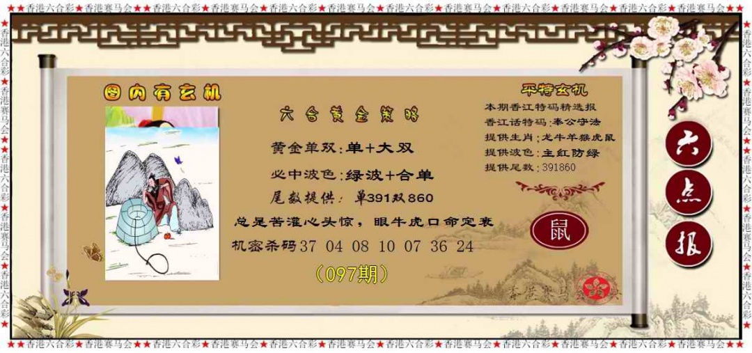 六合彩097期黄金策略