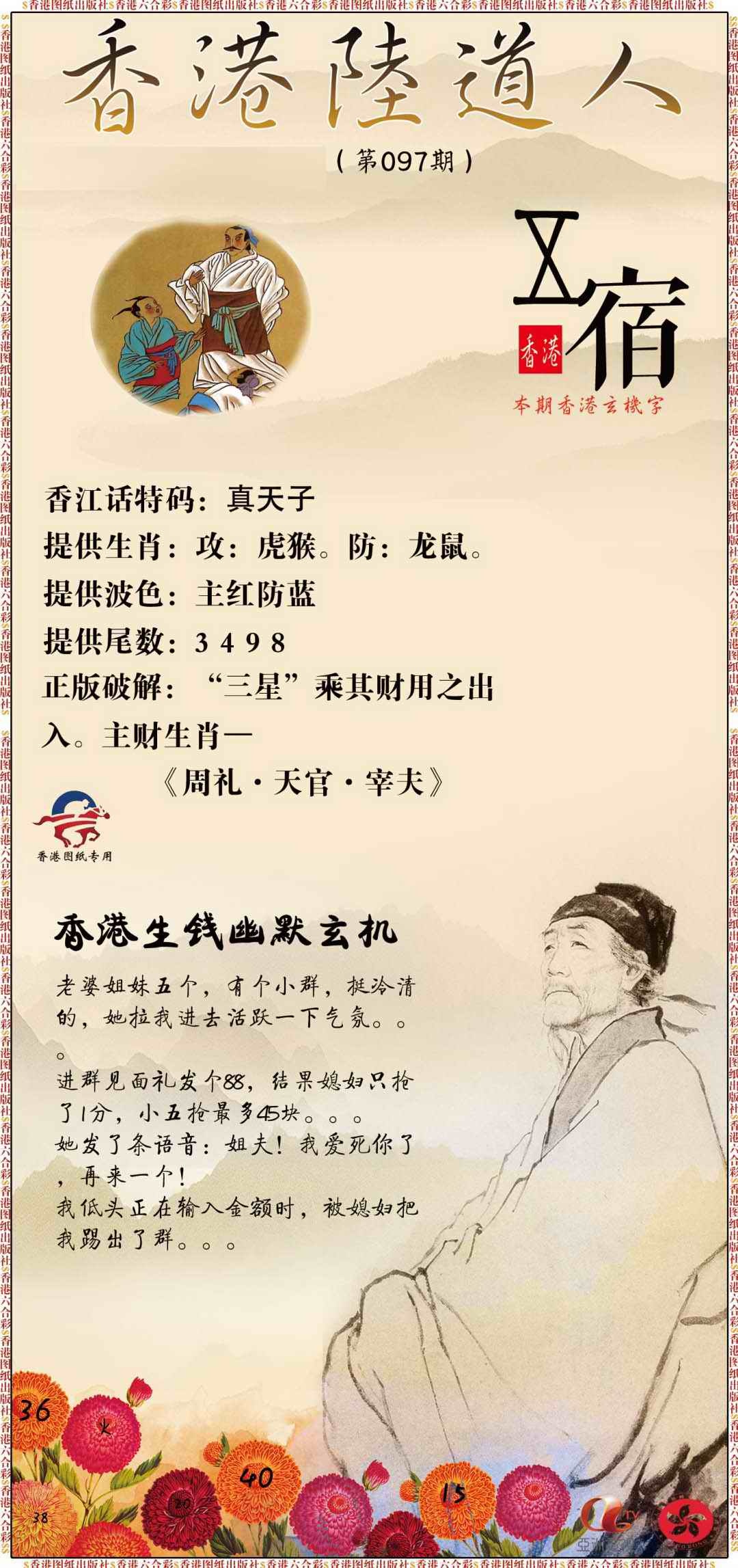 六合彩097期香港陆道人
