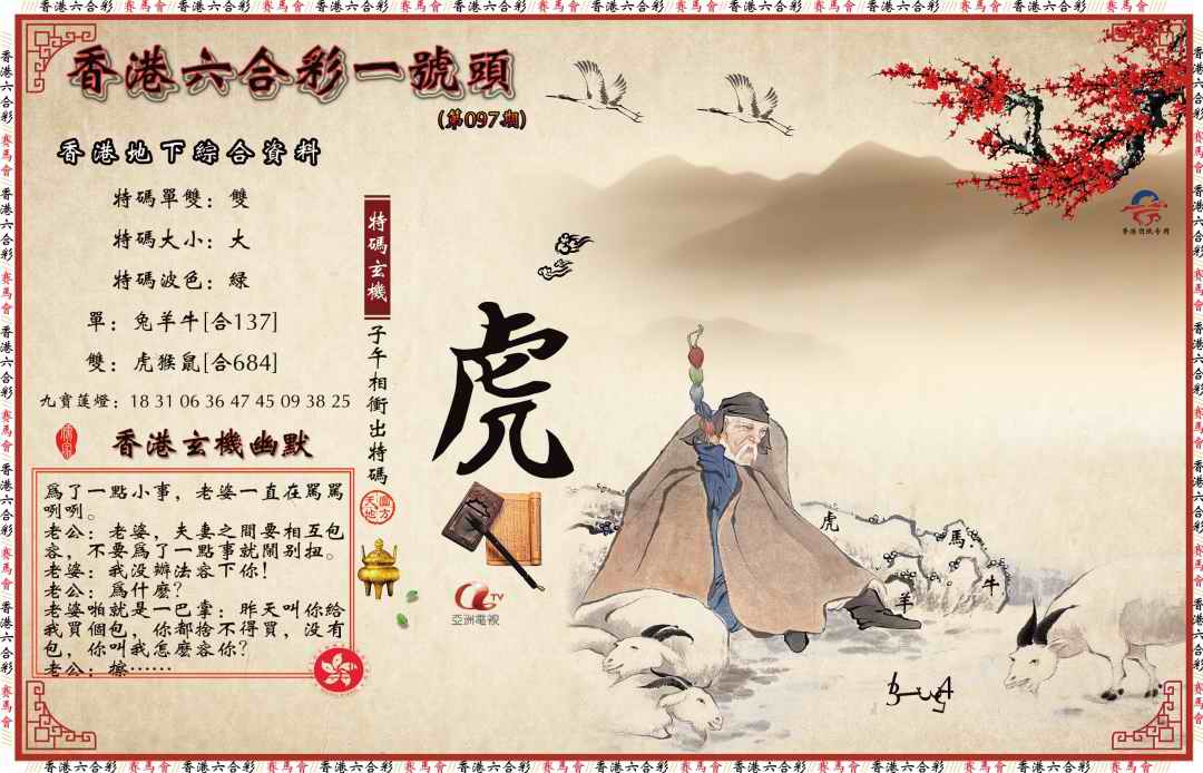 六合彩097期一号头