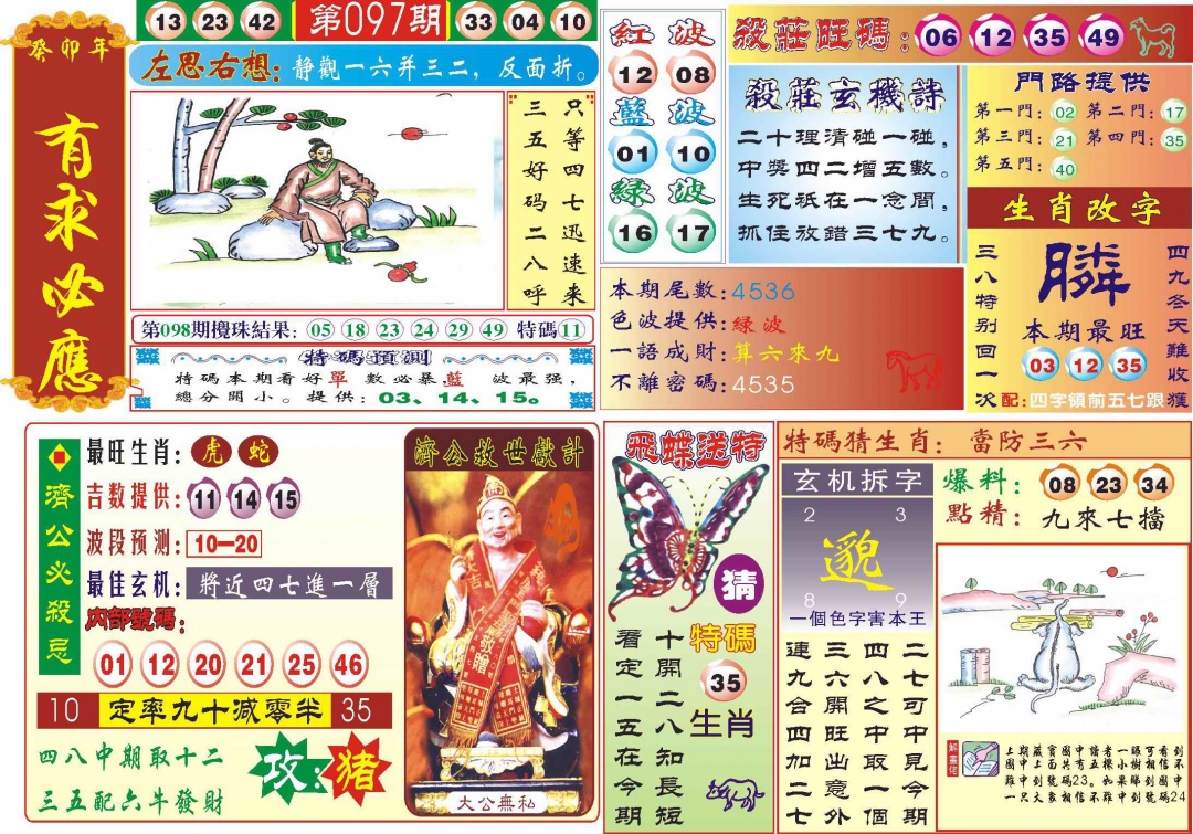 六合彩097期118有求必应(新图)