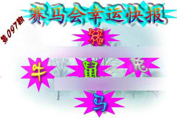 六合彩097期赛马会幸运快报