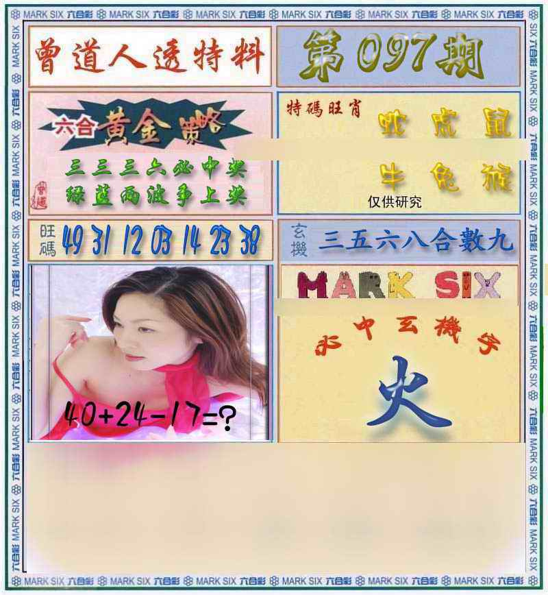 六合彩097期曾道人透马料