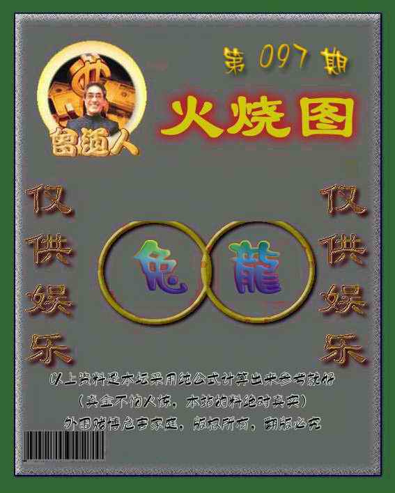 六合彩097期曾道人火烧图