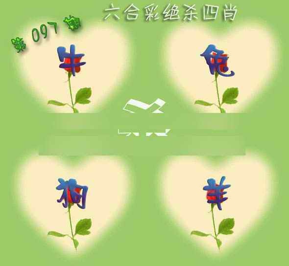 六合彩097期赛马会绝杀四肖