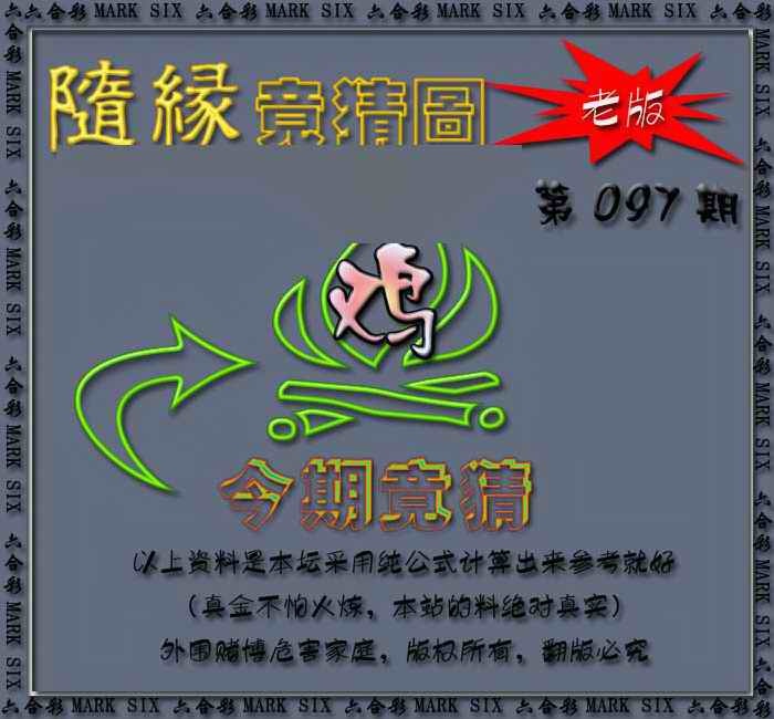 六合彩097期随缘—今期竟猜图