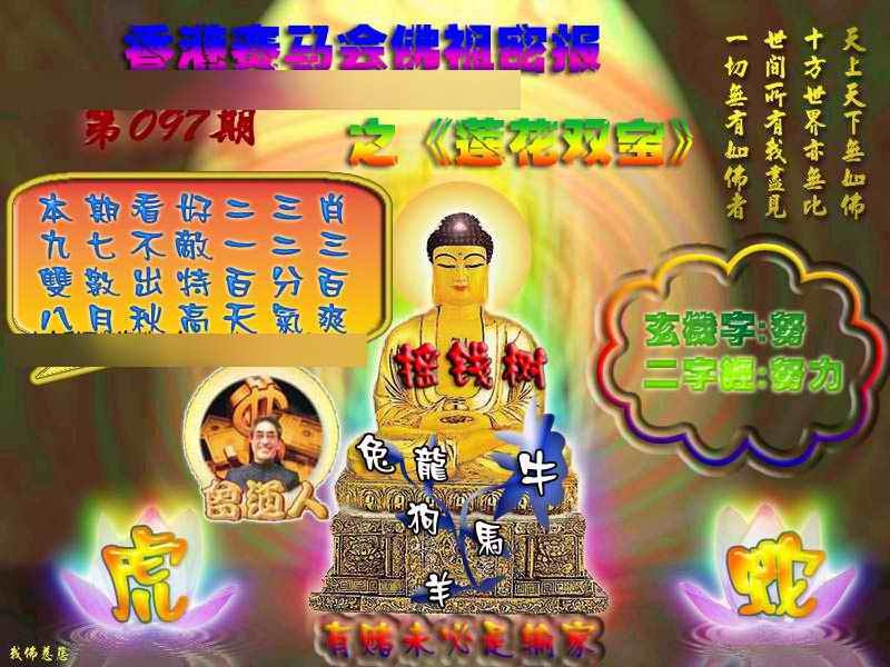 六合彩097期佛祖救世绝密报