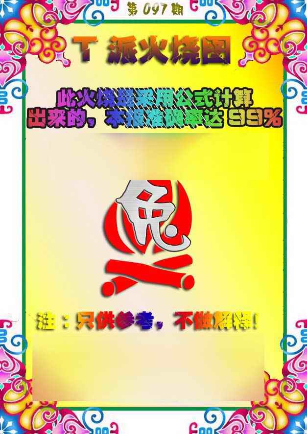 六合彩097期T派火烧图