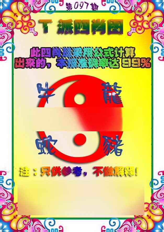 六合彩097期T派四肖图