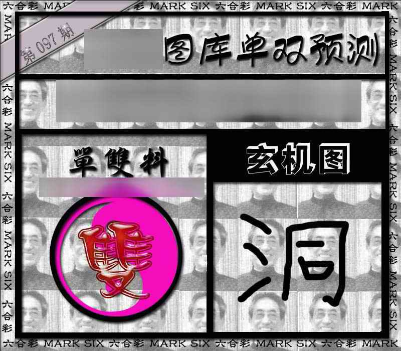 六合彩097期单双报