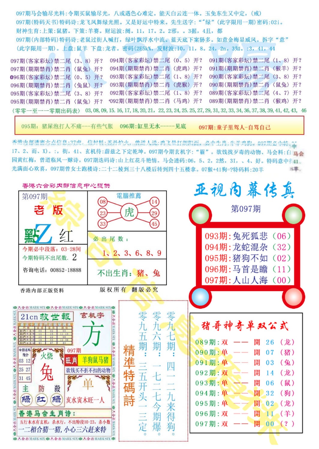 六合彩097期亚视内幕传真