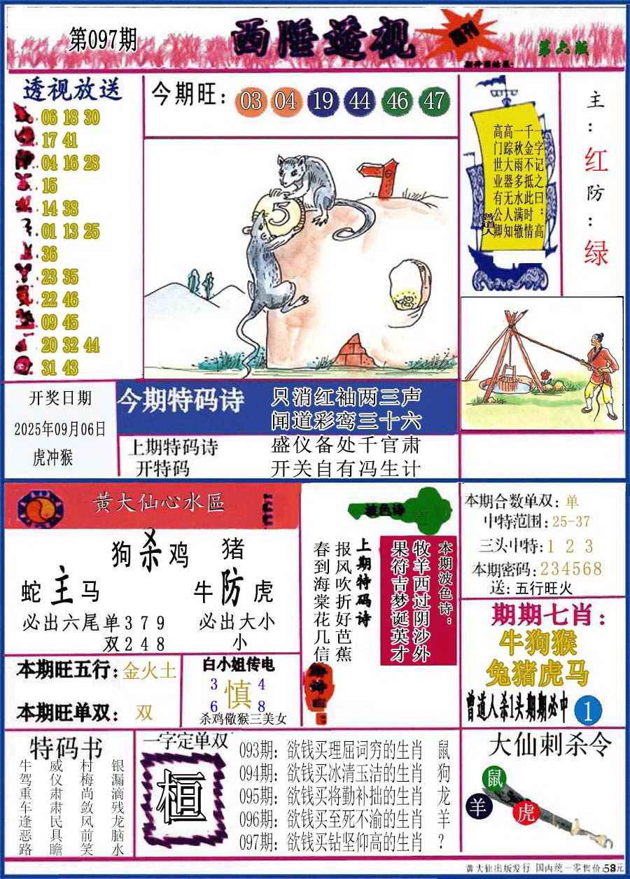 六合彩097期西陲透视(正版)